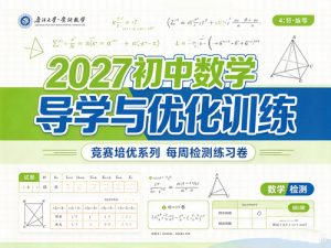 2027初中数学导学与优化训练竞赛培优系列每周检测练习卷-宝库盒教辅资料站