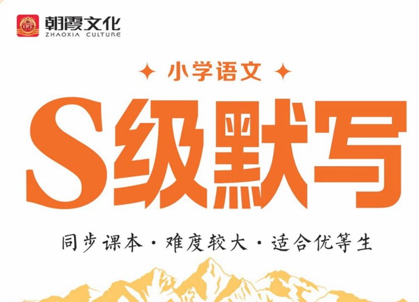 图片[1]-26秋《王朝霞S级默写》语文123456年级合集-宝库盒教辅资料站