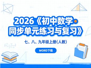 2026《初中数学•同步单元练习与复习》七、八、九年级上册(人教)-宝库盒教辅资料站