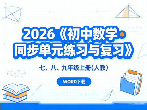 图片[1]-2026《初中数学•同步单元练习与复习》七、八、九年级上册(人教)-宝库盒教辅资料站