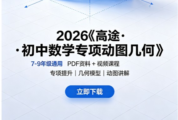 图片[1]-2026《高途•初中数学专项动图几何》7-9年级PDF+视频-宝库盒教辅资料站