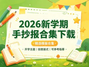 2026新学期手抄报合集-宝库盒教辅资料站