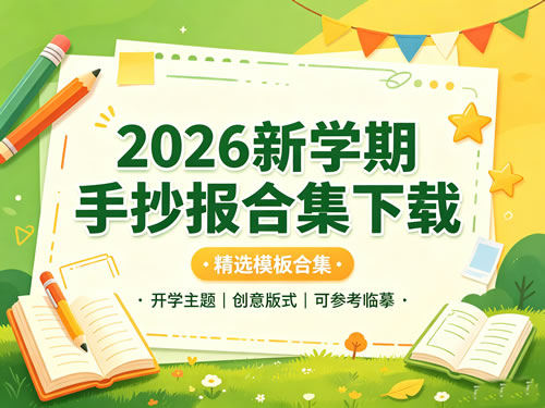 图片[1]-2026新学期手抄报合集-宝库盒教辅资料站