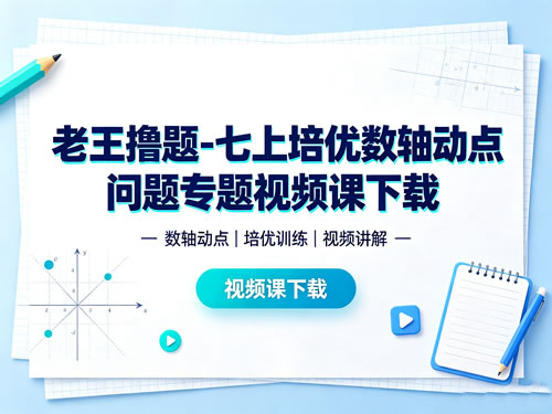 图片[1]-老王撸题-七上培优数轴动点问题专题视频课-宝库盒教辅资料站