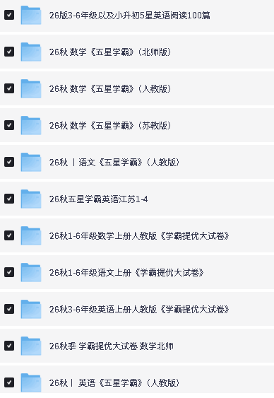 图片[2]-2026秋小学《五星学霸》语数英资料合集-宝库盒教辅资料站