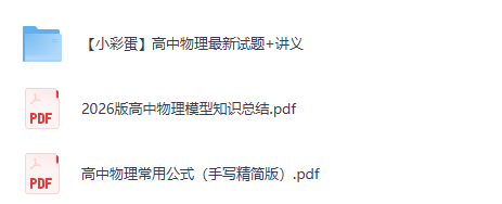 图片[2]-2026版高中物理模型知识总结-宝库盒教辅资料站