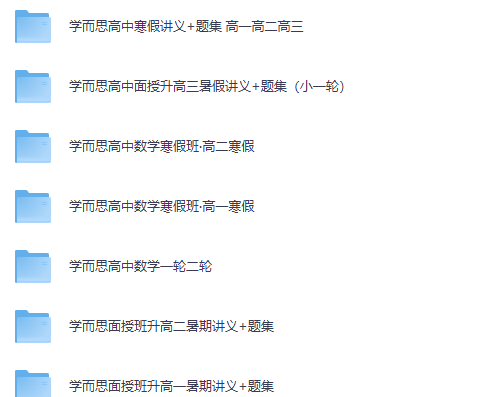 图片[2]-学而思 高中数学学习资料包-宝库盒教辅资料站