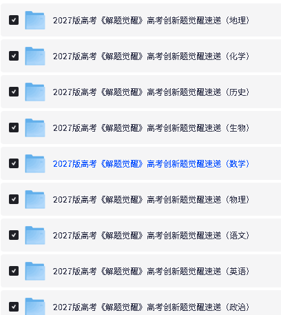 图片[2]-2027版高考《解题觉醒》九科全套-宝库盒教辅资料站