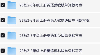 图片[2]-2026秋3-6年级上册英语单词默写表-冀教人教湘少译林外研-宝库盒教辅资料站