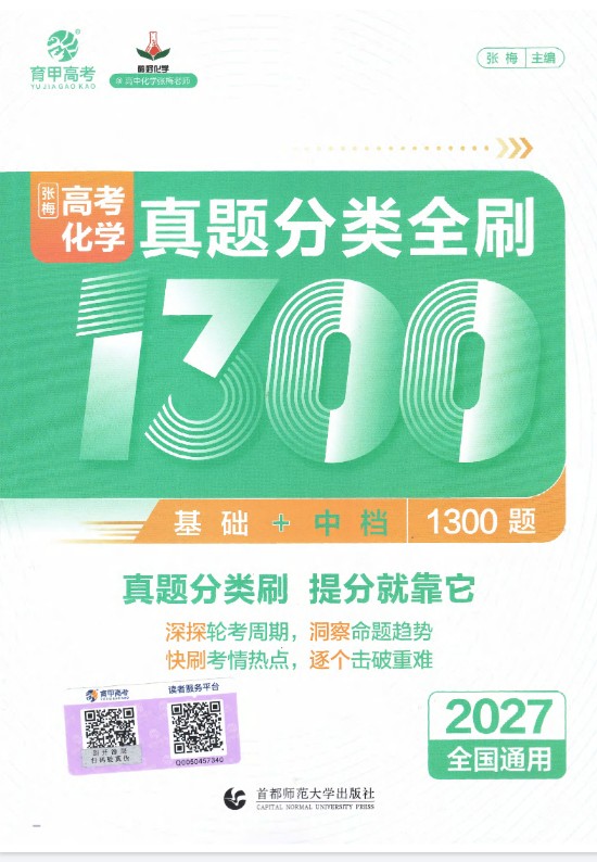 图片[2]-2027版高考《育甲高考》张梅真题分类全刷1300题-宝库盒教辅资料站