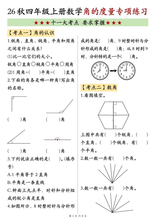 图片[1]-26新四年级上册数学角的度量专项练习-宝库盒教辅资料站