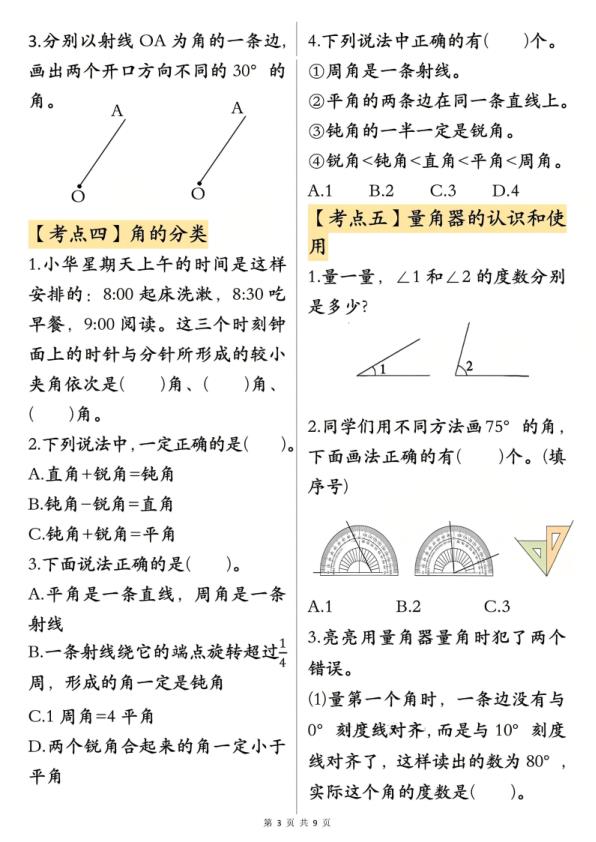 图片[3]-26新四年级上册数学角的度量专项练习-宝库盒教辅资料站
