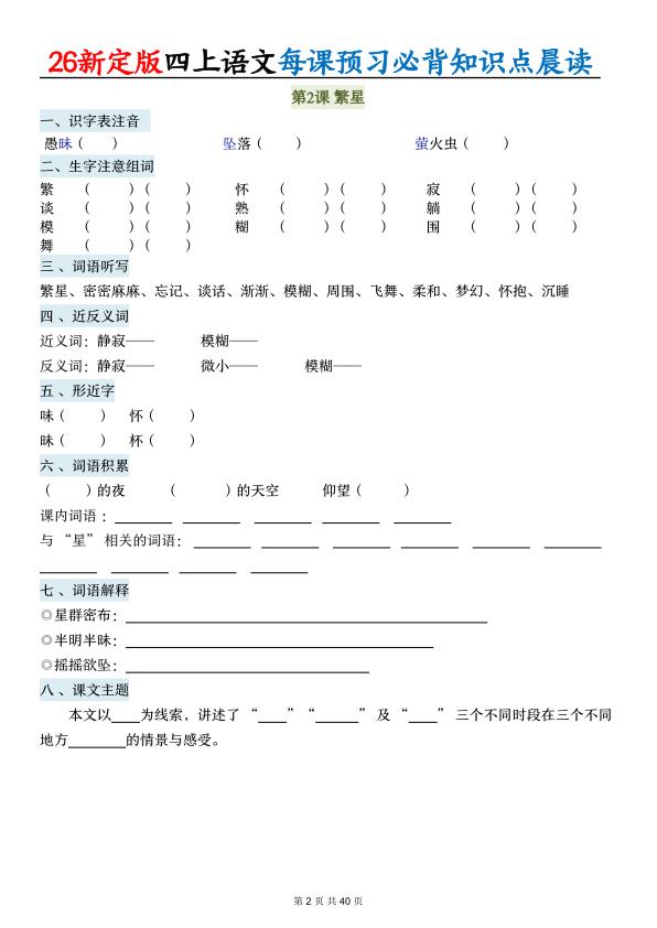 图片[2]-26新定版四年级上册语文每课预习必背知识点晨读（练习\）-宝库盒教辅资料站