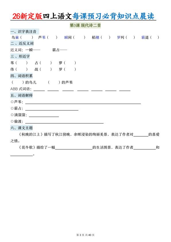 图片[3]-26新定版四年级上册语文每课预习必背知识点晨读（练习\）-宝库盒教辅资料站
