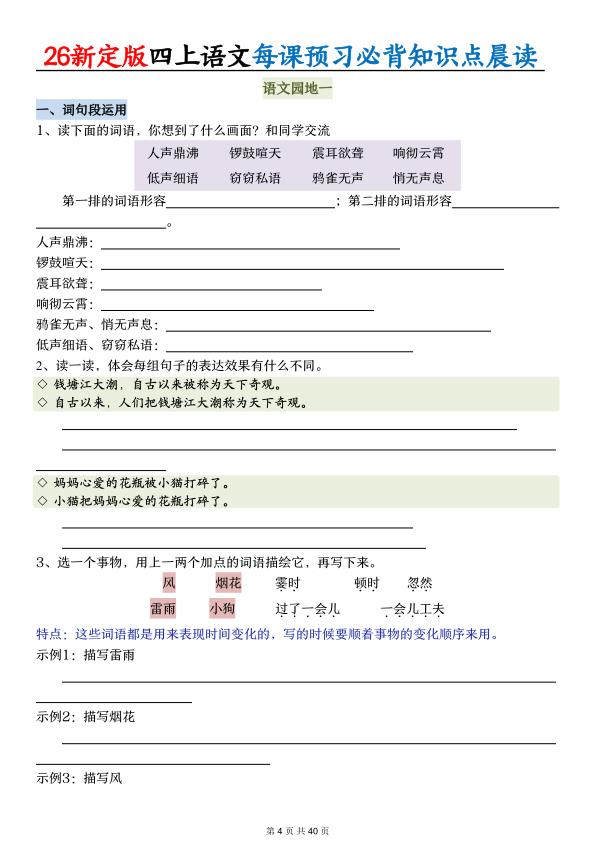 图片[4]-26新定版四年级上册语文每课预习必背知识点晨读（练习\）-宝库盒教辅资料站