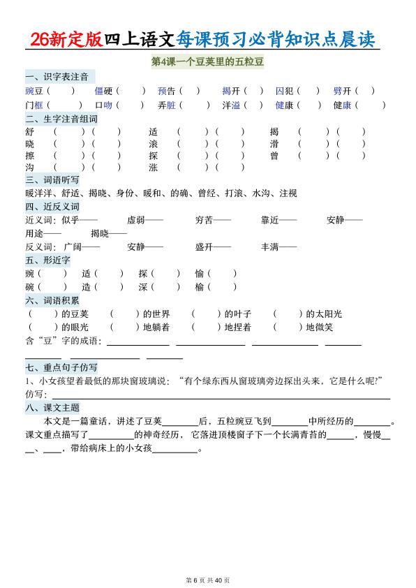 图片[6]-26新定版四年级上册语文每课预习必背知识点晨读（练习\）-宝库盒教辅资料站