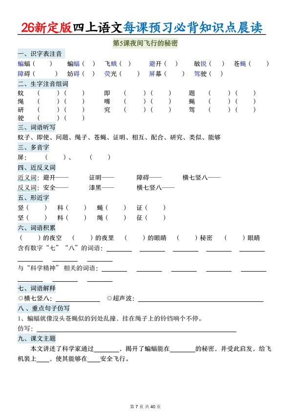 图片[7]-26新定版四年级上册语文每课预习必背知识点晨读（练习\）-宝库盒教辅资料站
