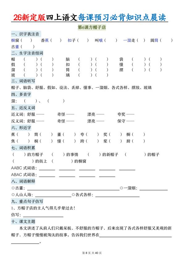 图片[8]-26新定版四年级上册语文每课预习必背知识点晨读（练习\）-宝库盒教辅资料站