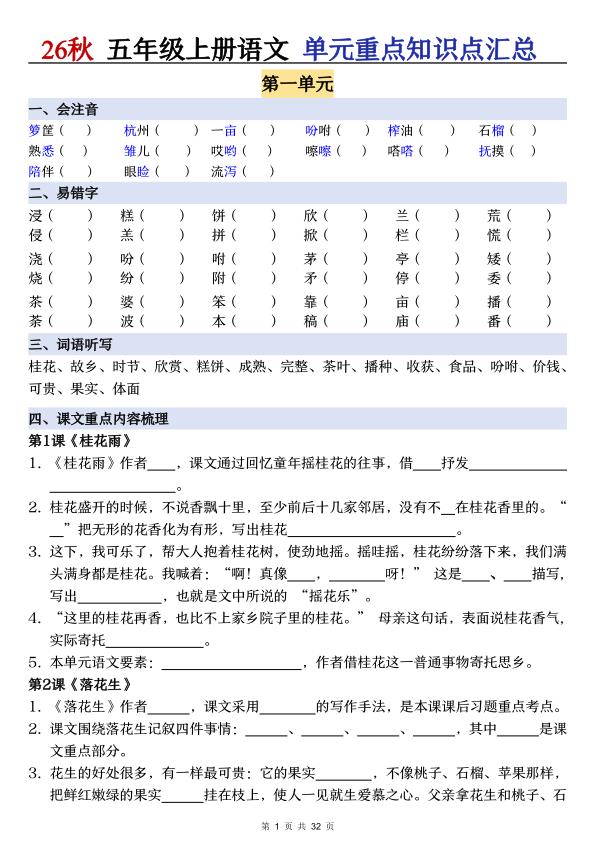 图片[1]-26秋五年级上册语文单元知识点汇总（含答案）-宝库盒教辅资料站