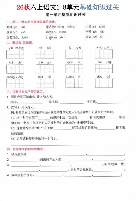 图片[1]-26秋六年级上册语文1-8单元基础知识过关-宝库盒教辅资料站