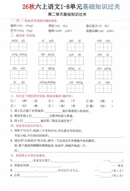 图片[2]-26秋六年级上册语文1-8单元基础知识过关-宝库盒教辅资料站
