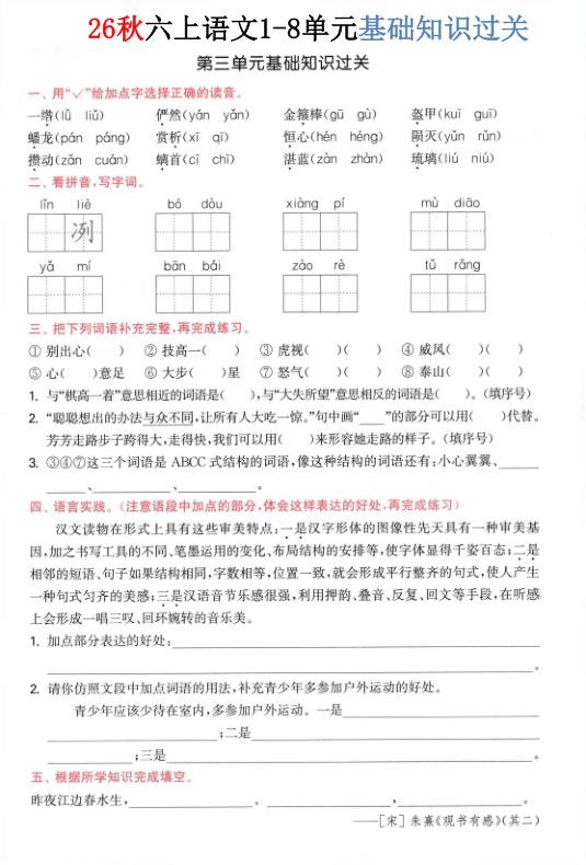 图片[3]-26秋六年级上册语文1-8单元基础知识过关-宝库盒教辅资料站