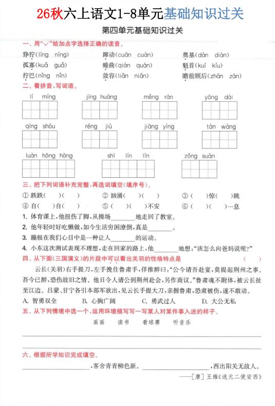 图片[4]-26秋六年级上册语文1-8单元基础知识过关-宝库盒教辅资料站