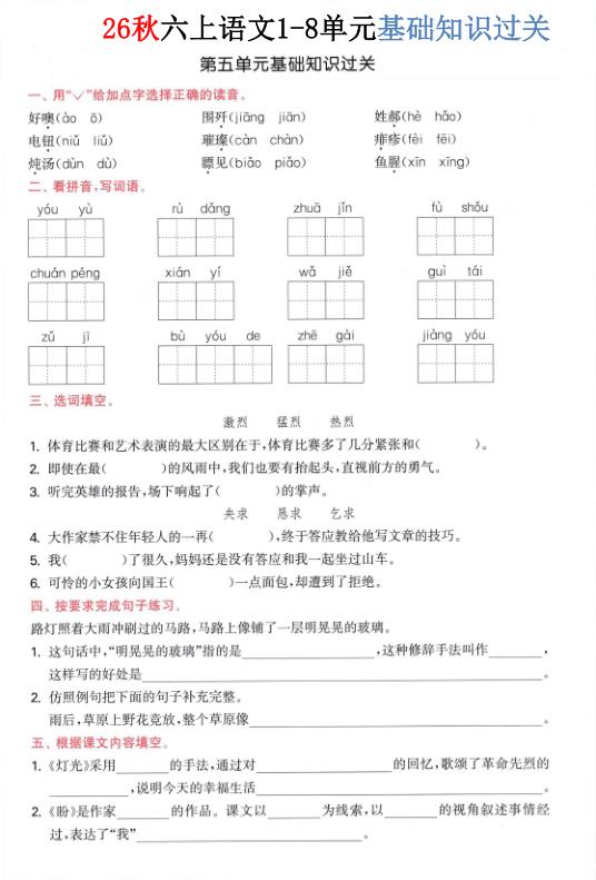图片[5]-26秋六年级上册语文1-8单元基础知识过关-宝库盒教辅资料站