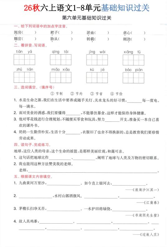 图片[6]-26秋六年级上册语文1-8单元基础知识过关-宝库盒教辅资料站