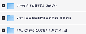 图片[3]-2026秋小学《五星学霸》语数英资料合集-宝库盒教辅资料站