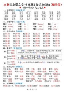 26秋新三年级上册语文《1-8单元》知识点（精华版）-宝库盒教辅资料站