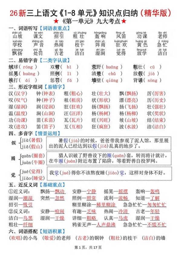 图片[1]-26秋新三年级上册语文《1-8单元》知识点（精华版）-宝库盒教辅资料站