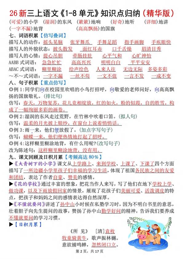 图片[2]-26秋新三年级上册语文《1-8单元》知识点（精华版）-宝库盒教辅资料站