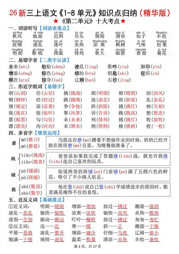 图片[3]-26秋新三年级上册语文《1-8单元》知识点（精华版）-宝库盒教辅资料站
