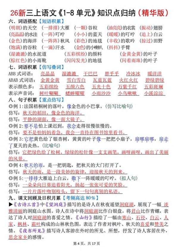 图片[4]-26秋新三年级上册语文《1-8单元》知识点（精华版）-宝库盒教辅资料站