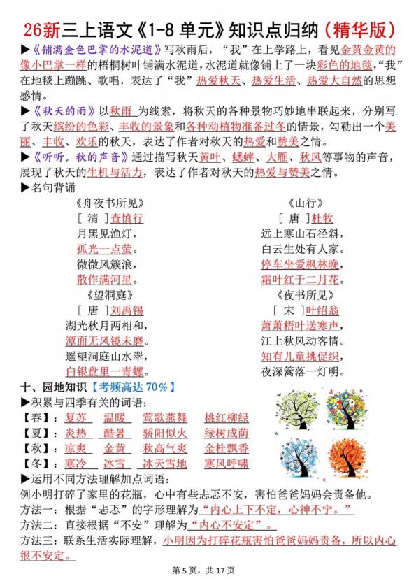图片[5]-26秋新三年级上册语文《1-8单元》知识点（精华版）-宝库盒教辅资料站