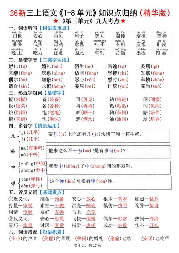 图片[6]-26秋新三年级上册语文《1-8单元》知识点（精华版）-宝库盒教辅资料站