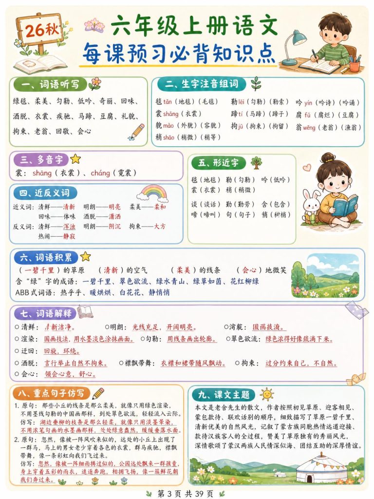 图片[3]-26秋六年级上册语文 每课预习必背知识点-宝库盒教辅资料站