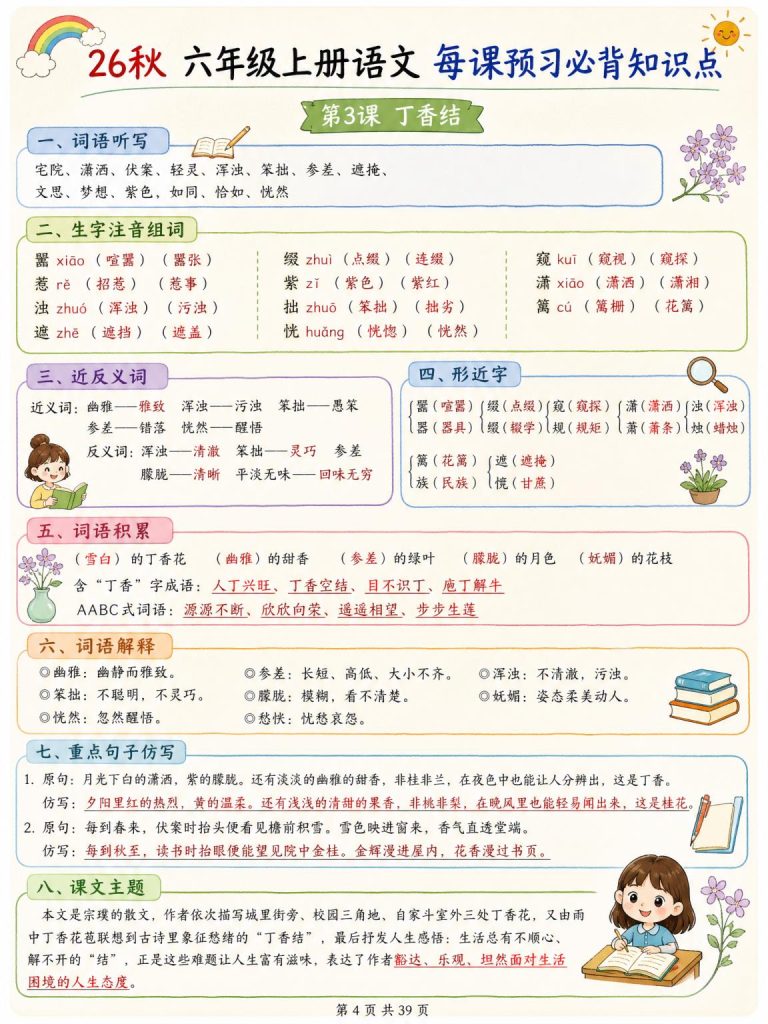 图片[4]-26秋六年级上册语文 每课预习必背知识点-宝库盒教辅资料站