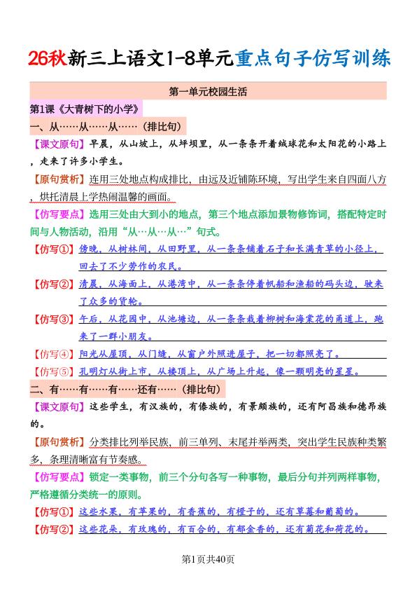 图片[1]-26秋三年级上册语文1-8单元《重点句子仿写训练》-宝库盒教辅资料站