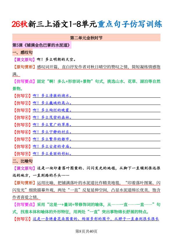 图片[8]-26秋三年级上册语文1-8单元《重点句子仿写训练》-宝库盒教辅资料站