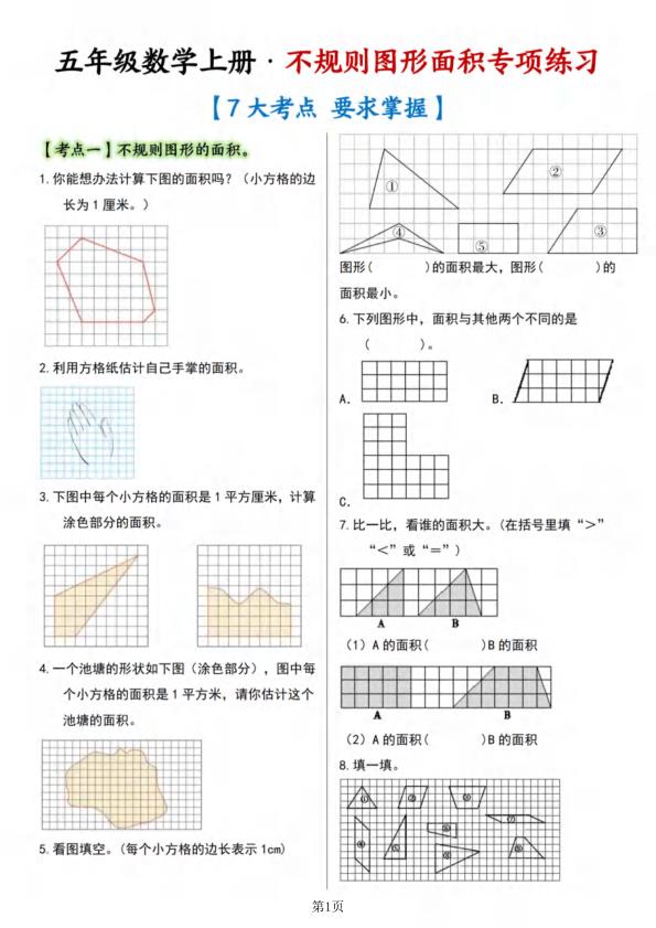 图片[1]-五年级上册数学多边形的面积·组合图形篇(七大考点)-宝库盒教辅资料站