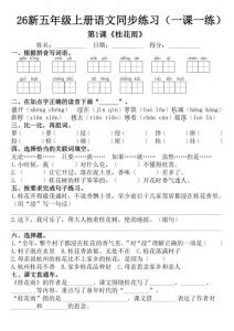 2026秋五年级上册语文1-8单元一课一练-宝库盒教辅资料站