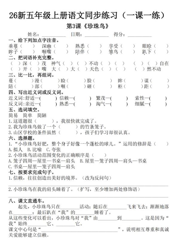 图片[3]-2026秋五年级上册语文1-8单元一课一练-宝库盒教辅资料站