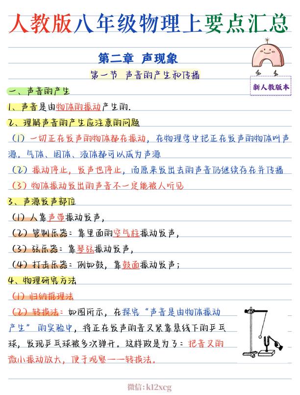 图片[8]-（物理）2026版《核心笔记》8年级上册（人教）-宝库盒教辅资料站