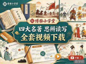 博雅小学堂四大名著思辨读写全套视频-宝库盒教辅资料站