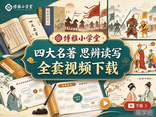 图片[1]-博雅小学堂四大名著思辨读写全套视频-宝库盒教辅资料站