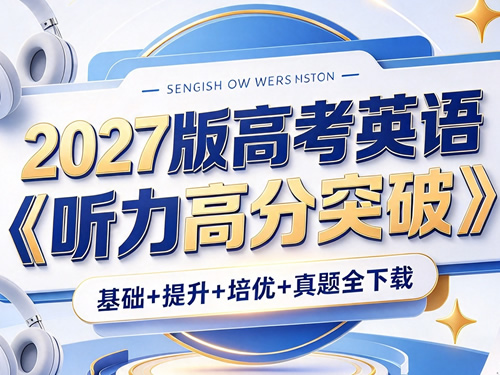 图片[1]-2027版高考英语《听力高分突破》基础+提升+培优+真题-宝库盒教辅资料站