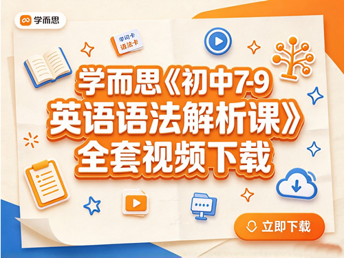 图片[1]-学而思《初中7-9英语语法解析课》全套视频-宝库盒教辅资料站