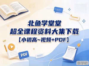 北鱼学堂超全课程资料大合集下载【小初高~视频+PDF】-宝库盒教辅资料站